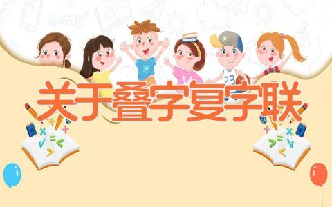 关于叠字复字联