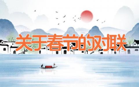 关于春节的对联