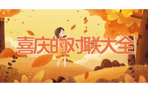喜庆的对联大全