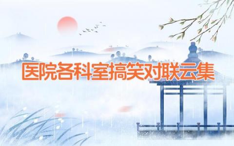 医院各科室搞笑对联云集