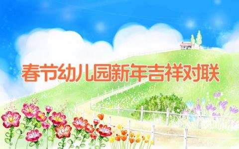 春节幼儿园新年吉祥对联