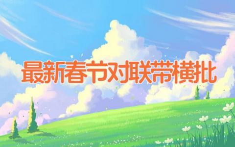 最新春节对联带横批