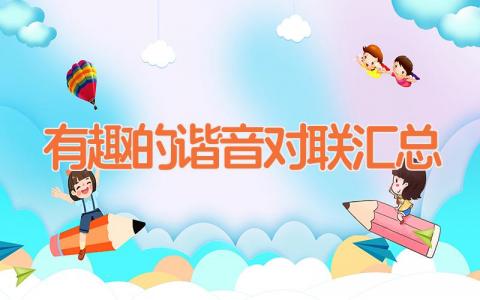 有趣的谐音对联汇总
