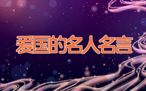 爱国的名人名言