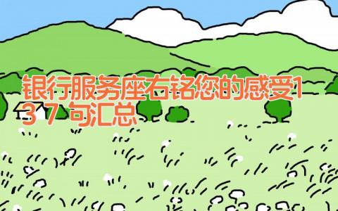 银行服务座右铭您的感受137句汇总