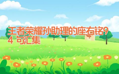 王者荣耀孙助理的座右铭94句汇集