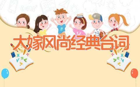 大嫁风尚经典台词