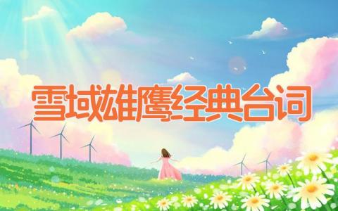 雪域雄鹰经典台词