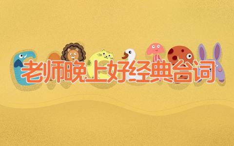 老师晚上好经典台词