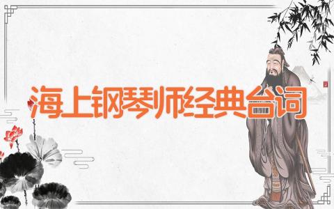 海上钢琴师经典台词