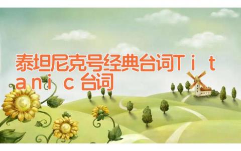 泰坦尼克号经典台词 Titanic台词