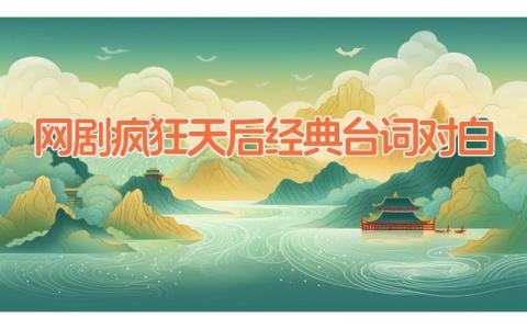 网剧疯狂天后经典台词对白