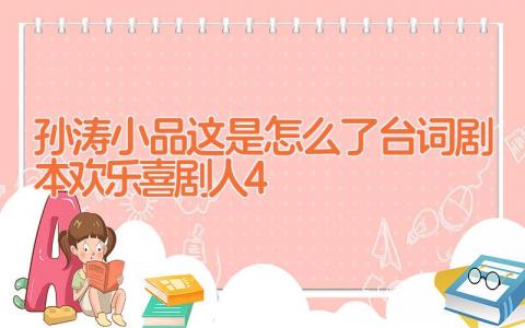 孙涛小品这是怎么了台词剧本 欢乐喜剧人4