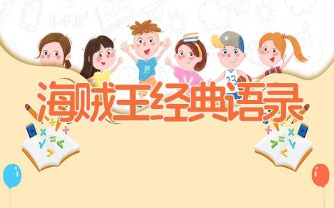 海贼王经典语录