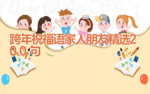 跨年祝福语家人朋友精选200句