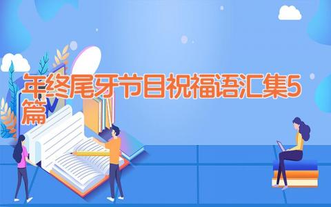 年终尾牙节目祝福语汇集5篇