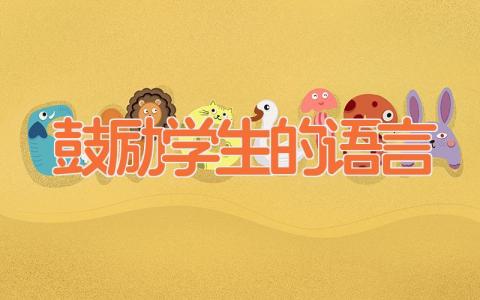 鼓励学生的语言