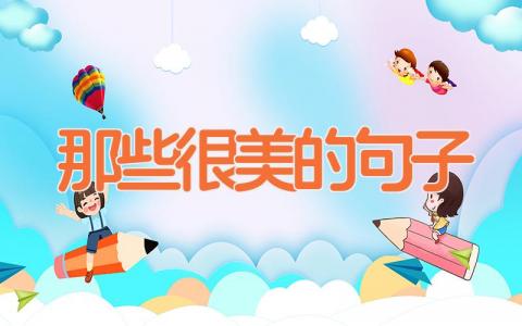 那些很美的句子