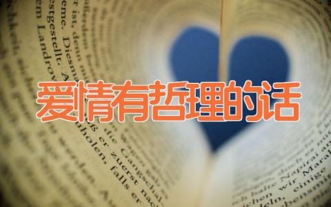 爱情有哲理的话