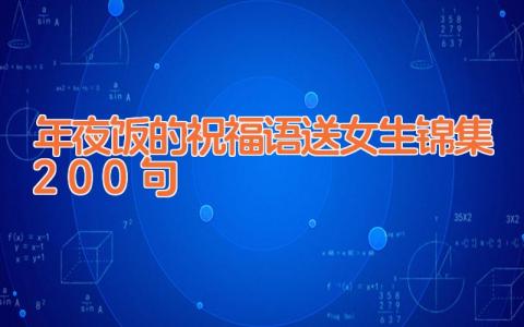 年夜饭的祝福语送女生锦集200句