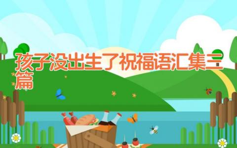 孩子没出生了祝福语汇集三篇