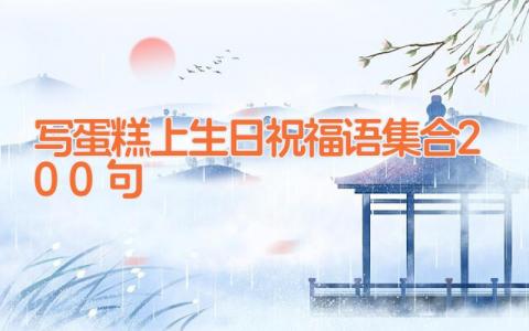 写蛋糕上生日祝福语集合200句