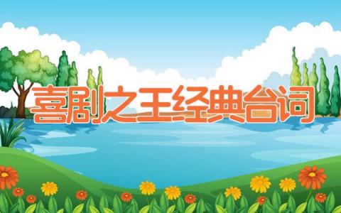 喜剧之王经典台词