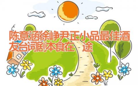 陈意涵徐峥尹正小品最佳酒友台词剧本 食在囧途