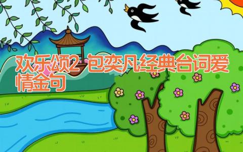 欢乐颂2包奕凡经典台词 爱情金句