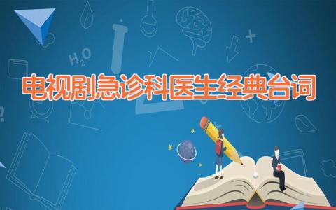 电视剧急诊科医生经典台词