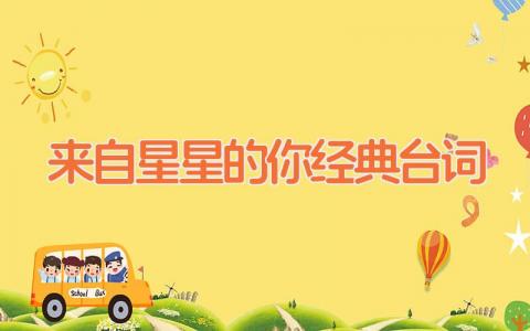 来自星星的你经典台词