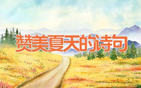 赞美夏天的诗句
