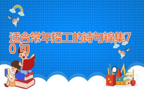 适合常年招工的诗句锦集70句