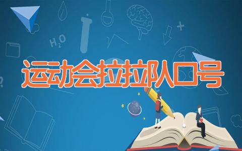 运动会拉拉队口号