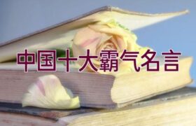 中国十大霸气名言缩略图