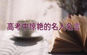 高考中惊艳的名人名言缩略图