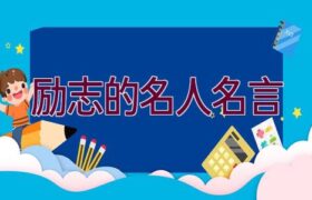 励志的名人名言缩略图