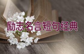 励志名言短句经典缩略图