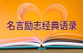 名言励志经典语录缩略图