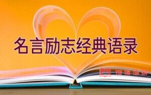 名言励志经典语录插图