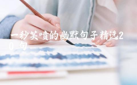 一秒笑喷的幽默句子(精选20句)插图 一秒笑喷的幽默句子(精选20句)插图