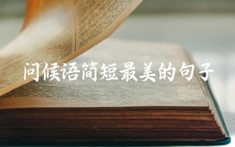 问候语简短最美的句子插图 问候语简短最美的句子插图