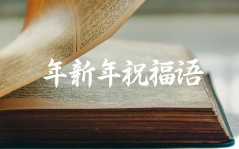2024年新年祝福语插图