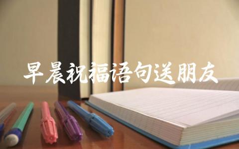 早晨祝福语句送朋友插图