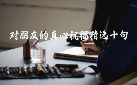 对朋友的真心祝福（精选十句）插图