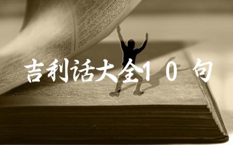 吉利话大全10句插图
