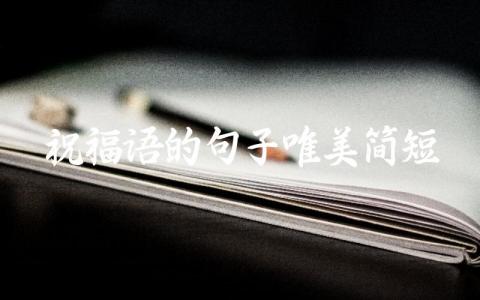 祝福语的句子唯美简短插图 祝福语的句子唯美简短插图