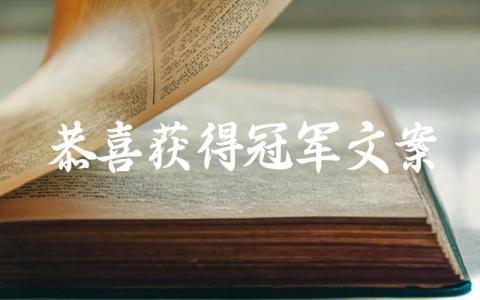 恭喜获得冠军文案插图 恭喜获得冠军文案插图