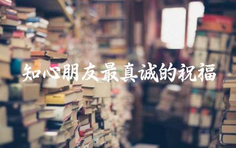 知心朋友最真诚的祝福插图 知心朋友最真诚的祝福插图