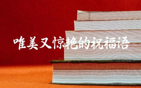 唯美又惊艳的祝福语插图 唯美又惊艳的祝福语插图